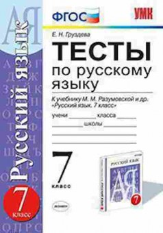 Книга 7кл. Русс.яз. Тесты к уч.М.М.Разумовской (Груздева Е.Н.), б-1526, Баград.рф